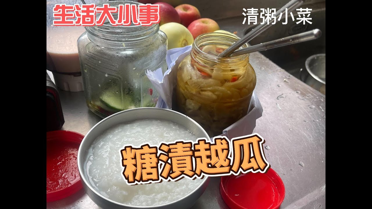 糖漬越瓜,早餐清粥小菜聖品,作法簡單,少油少鹽清脆爽口,我每年必從市場購回已鹽漬越瓜,簡單加工即可成為一道清粥小菜聖品