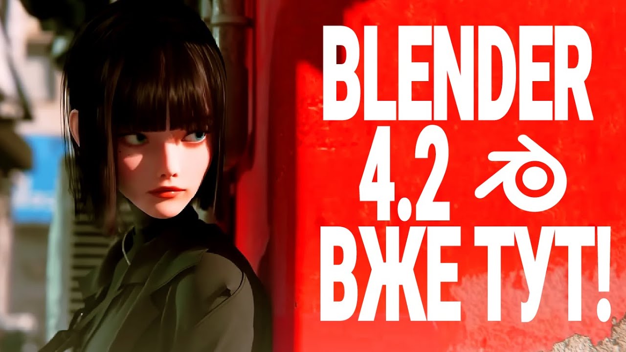 BLENDER 4.2 НЕЙМОВІРИНИЙ АЛЕ Є НЮАНС! ВСЕ ЩО ТРЕБА ЗНАТИ ПРО АПДЕЙТ УРК UKR  Огляд українською