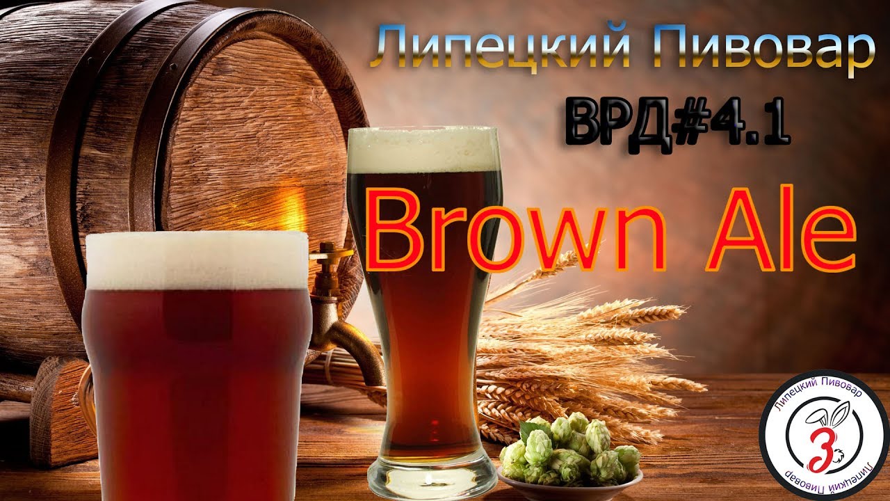 ВРД#4.1  Brown Ale (Коричневый Эль)