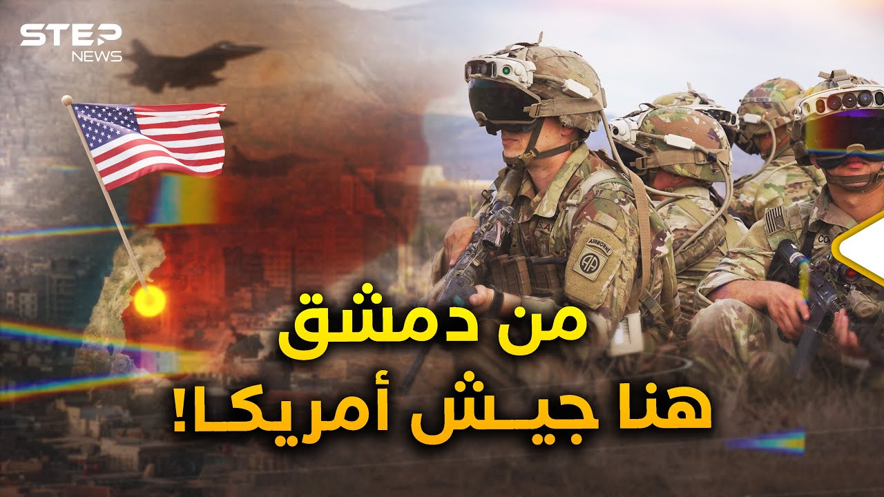أمريكا تدخل دمشق بقاعدة جوية جرارة..أي سيناريو بانتظار سوريا وإسرائيل؟!