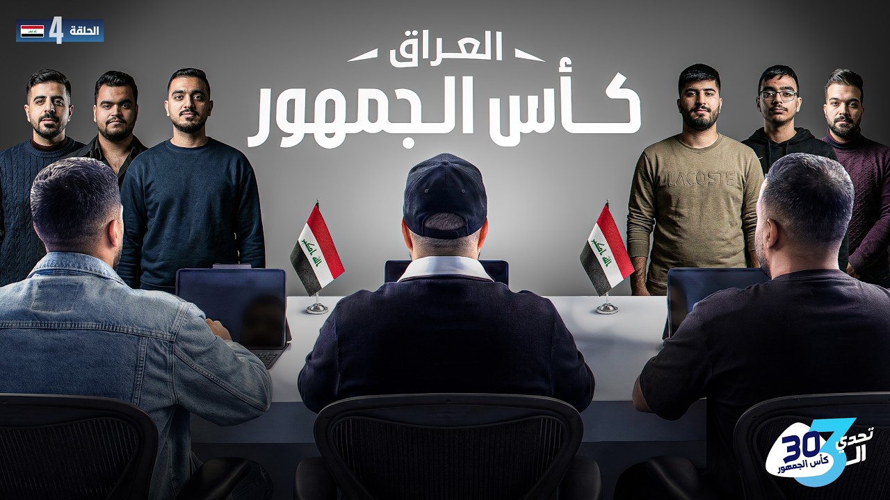 تحدي الثلاثين 3 | تجارب الأداء في العراق