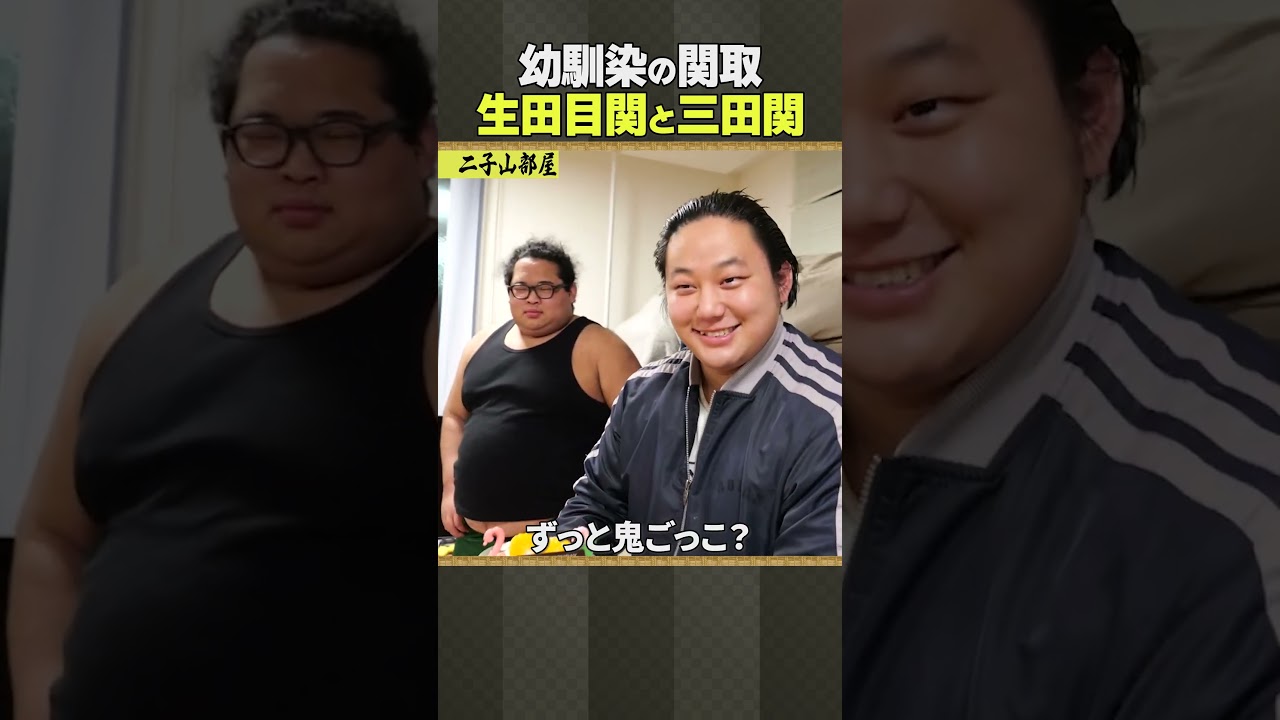 二子山部屋 相撲 / 生田目関と三田関