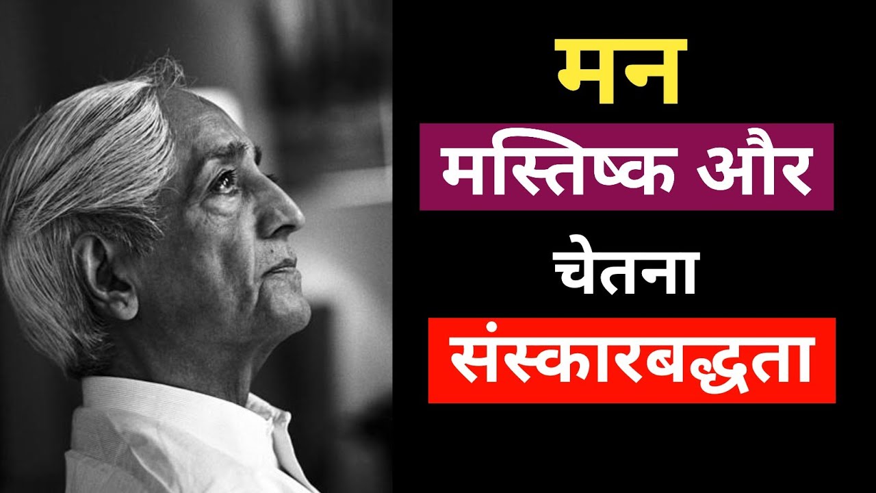 what is difference between mind, brain and consciousness in hindi। (JKrishnamurti?) मन और मस्तिष्क।