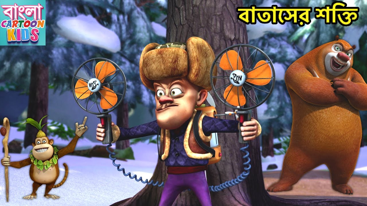 বাতাসের শক্তি | New Funny Cartoon Story | Bablu Dablu Cartoon | Big Magic Show | Bangla Cartoon Kids