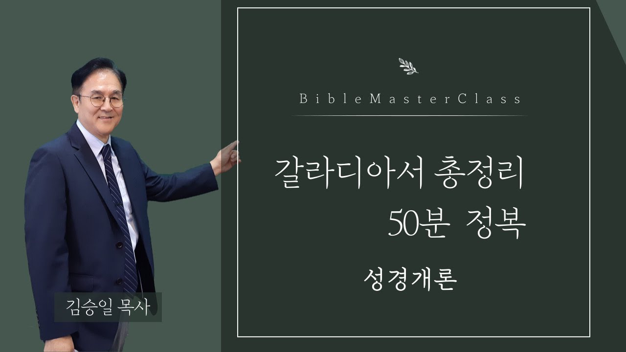[맥락따라] 갈라디아서 총정리