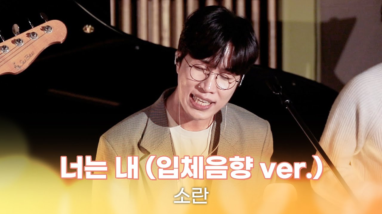[SPACE AUDIO🎧] 소란 - 너는 내 (입체음향 ver.) | 김이나의 별이 빛나는 밤에