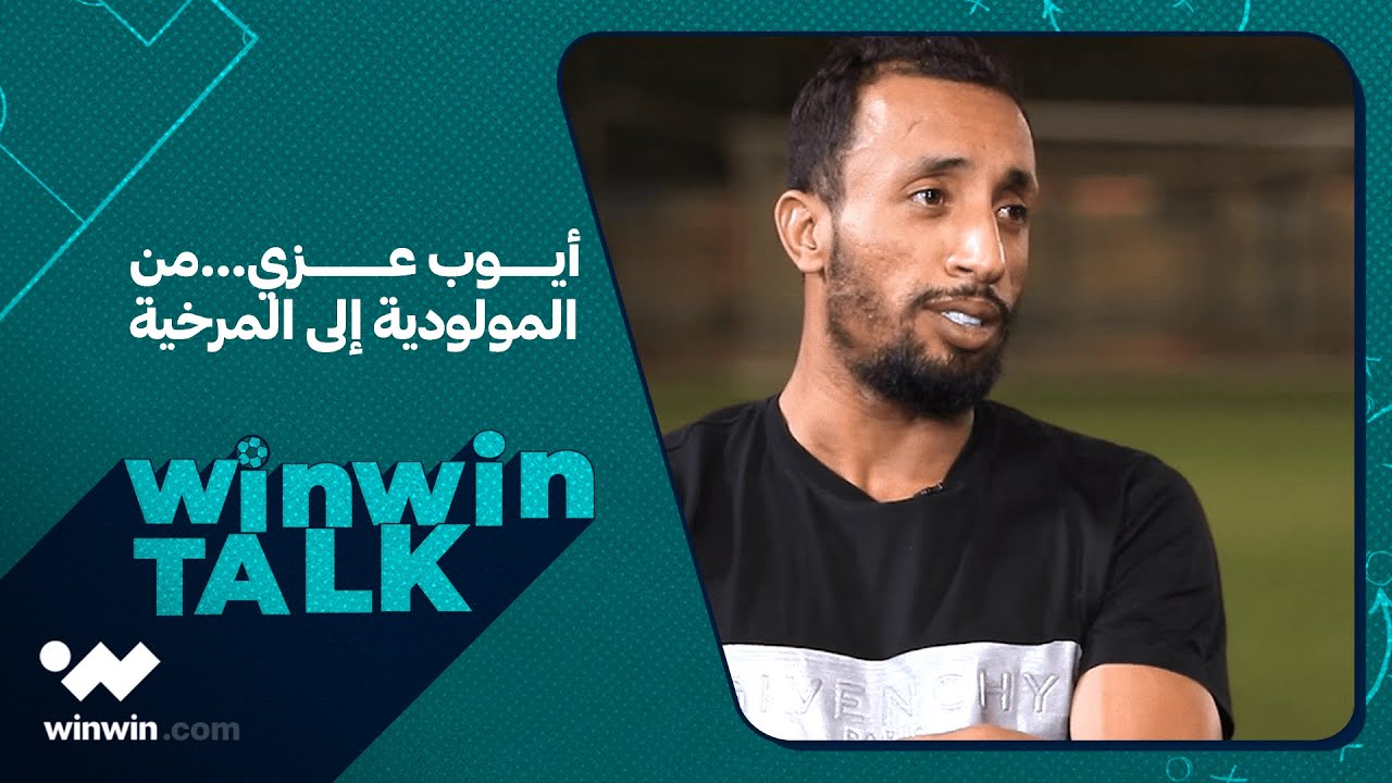 winwin talk | أيوب عزي ضيفًا مع  winwin talk يتحدث عن مسيرته دوليًا واحترافيًا حتى وصوله للمرخية