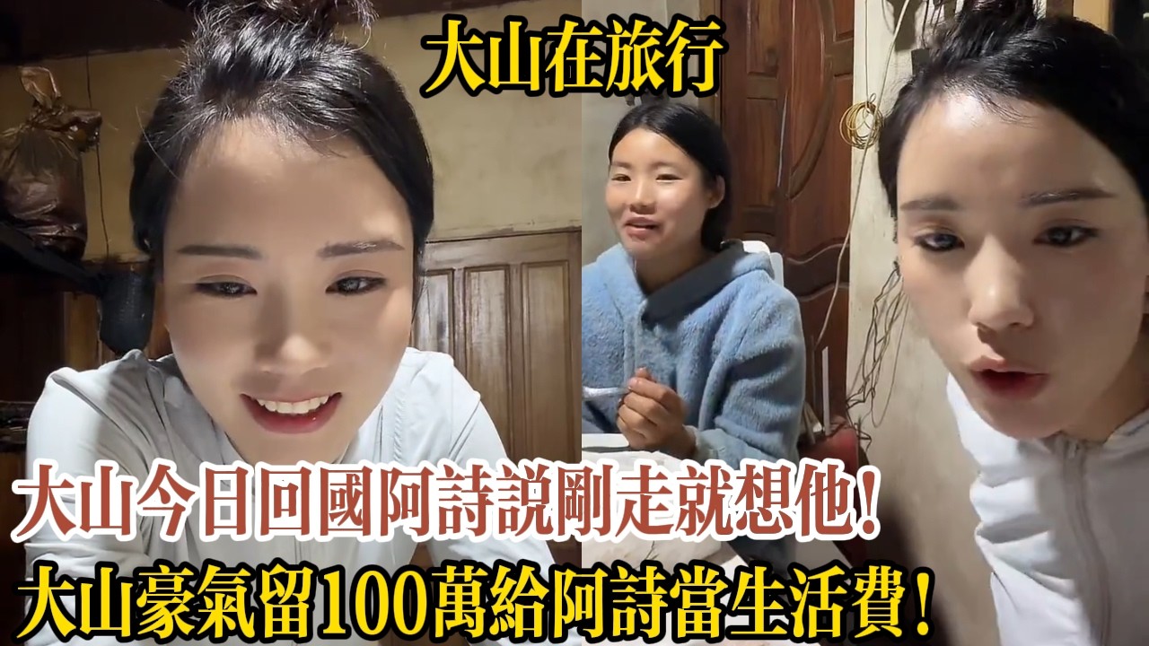 大山今日回國阿詩說剛走就想他！大山豪氣留100萬給阿詩當生活費！【大山在旅行】