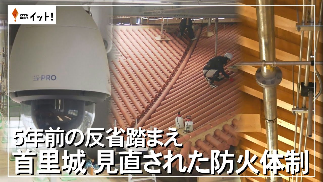 ５年前の反省踏まえ　首里城　見直された防火体制（沖縄テレビ）2024/10/31