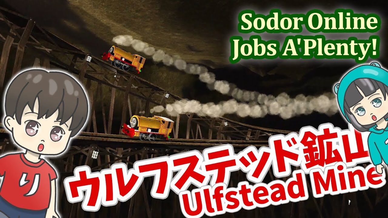 【きかんしゃトーマス】はちゃめちゃウルフステッド鉱山探索 