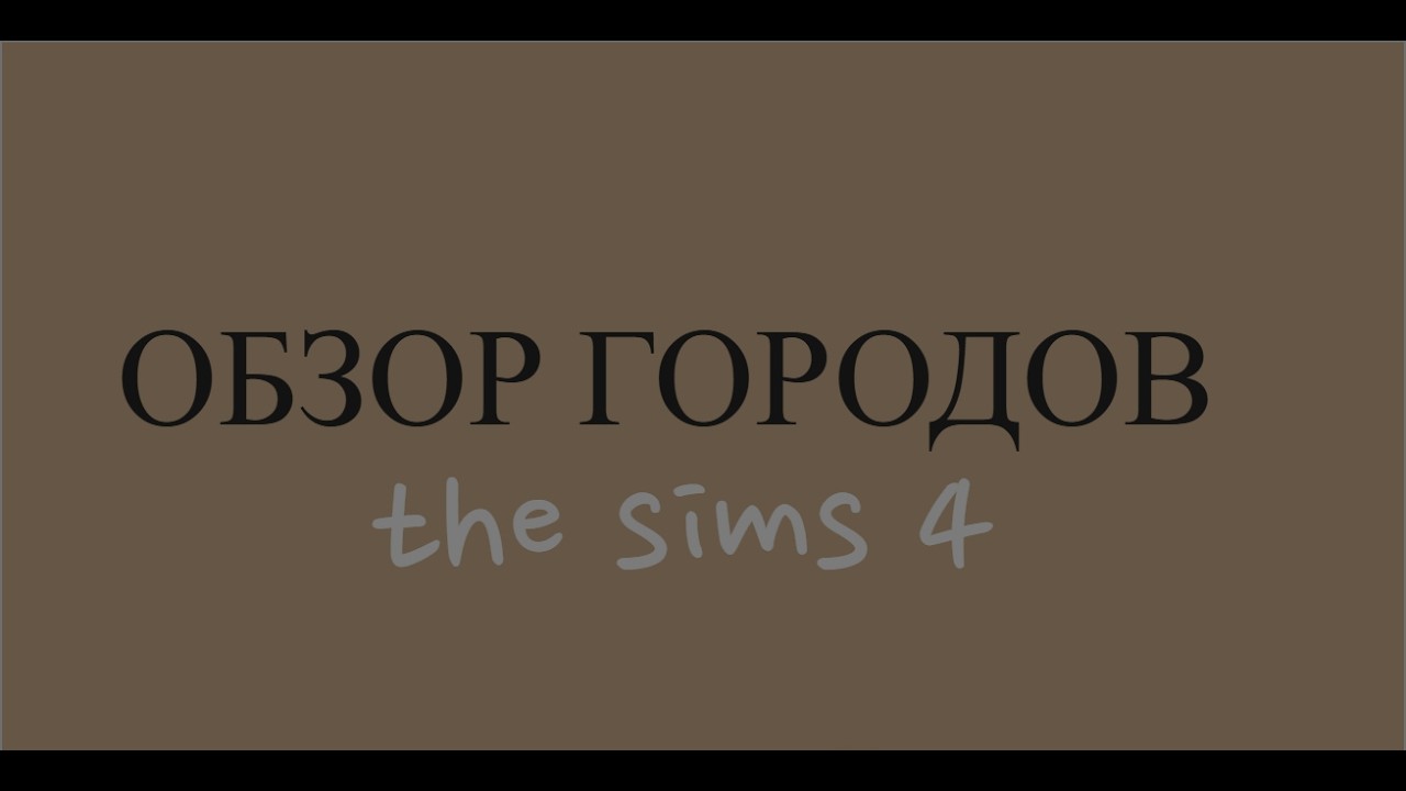 ОБЗОР ГОРОДОВ SIMS 4