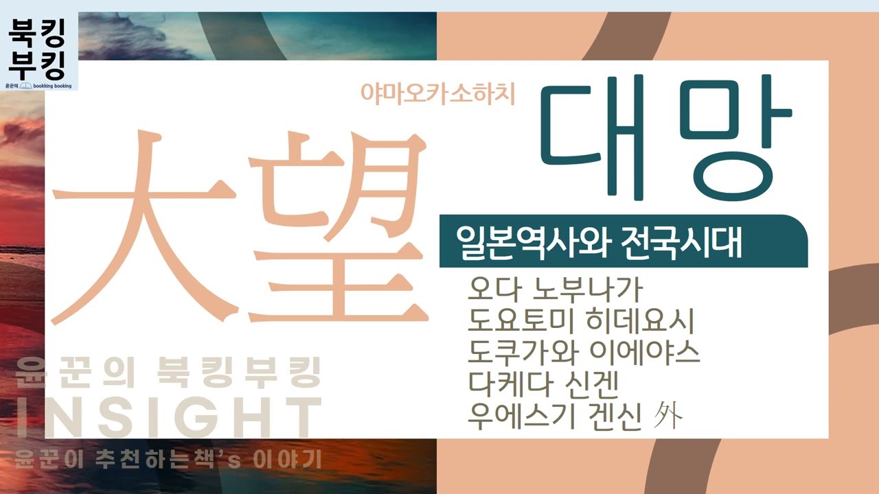 『 대망 | 도쿠가와 이에야스 』 야마오카 소하치