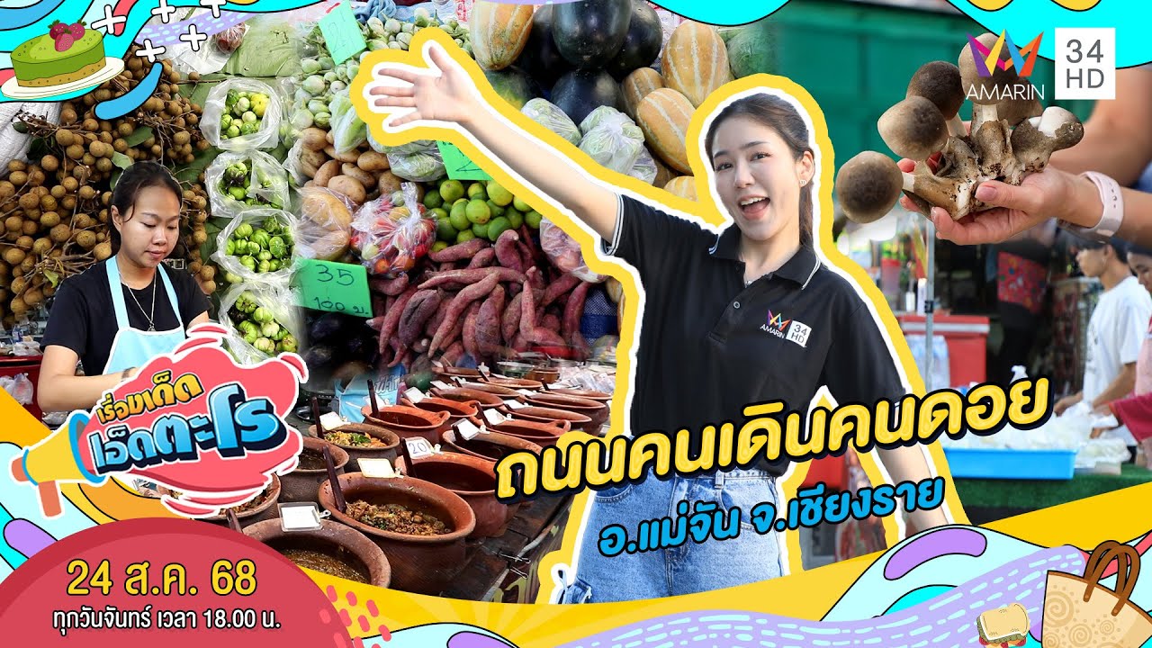 ถนนคนเดินคนดอย อ.แม่จัน จ.เชียงราย | เรื่องเด็ดเอ็ดตะโร | 24 ส.ค. 68 (2/4)