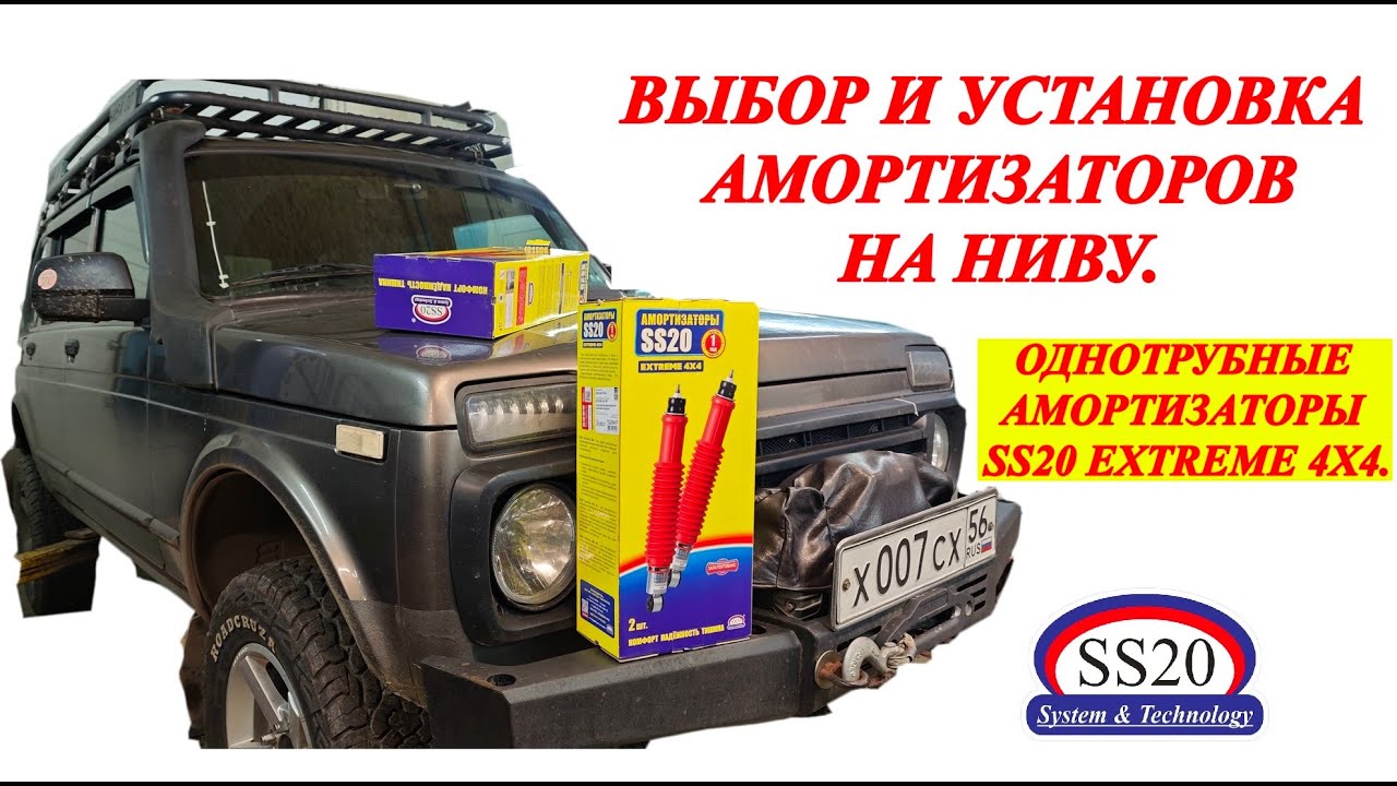 Амортизаторы SS20 EXTREME 4X4 на Ниву. Выбор и Установка..
