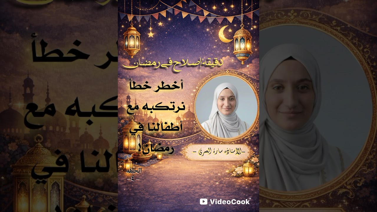 دقيقة إصلاح في رمضان، الحلقه بعنوان أخطر خطأ نرتكبه مع أطفالنا في رمضان!! من أهم الحلقات وأجملها . 