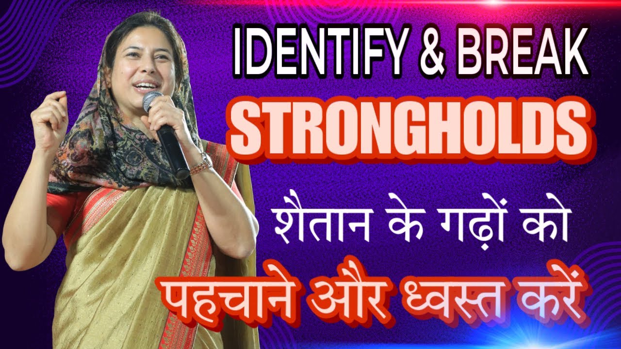 इतनी छोटी सी बात खड़े कर देती है शैतान के गढ़.Get RID of Demonic STRONGHOLDS.Neetu P Chaudhury