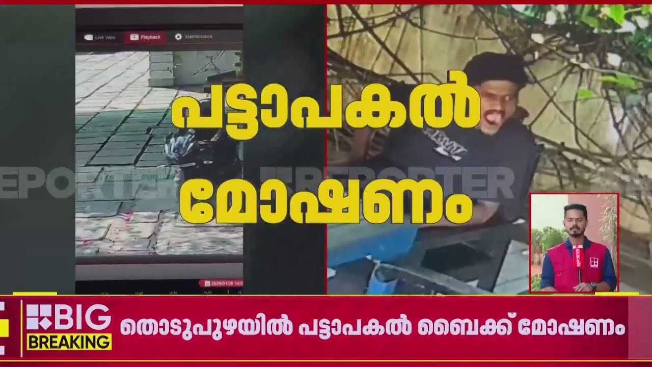 തൊടുപുഴയില്‍ പട്ടാപകല്‍ ബൈക്ക് മോഷണം; ദൃശ്യങ്ങള്‍ പുറത്ത് | Thodupuzha