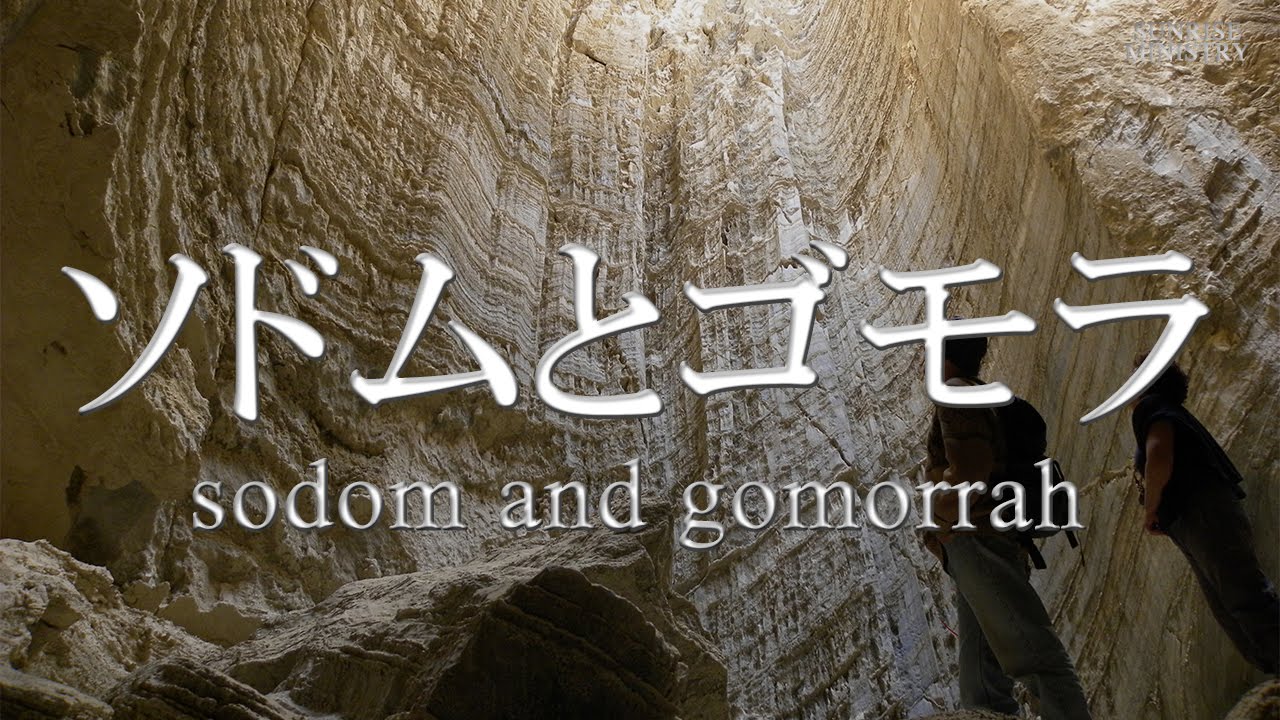 #3 ドキュメンタリー「ソドムとゴモラ 」日本語字幕*
