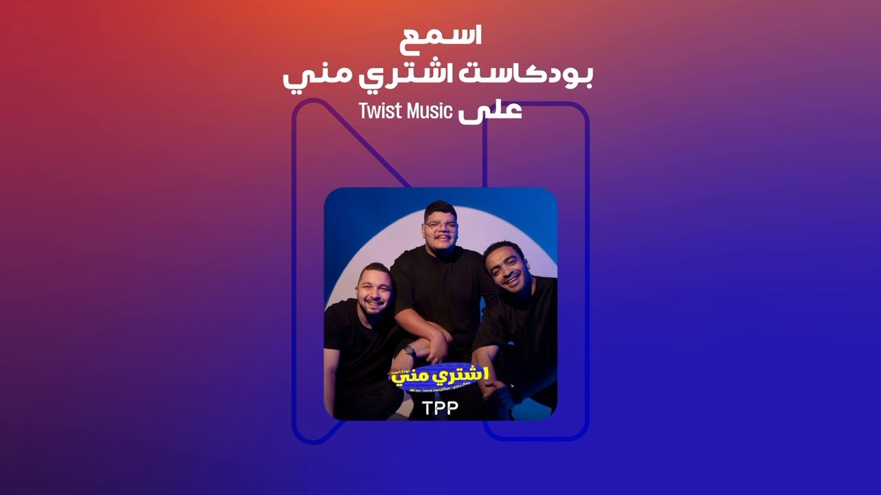 الضحك مبيخلصش مع الثلاثة دول اسمع بودكاست 