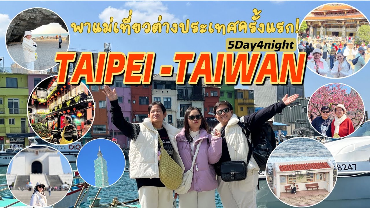 Vlogพาแม่เที่ยวต่างประเทศครั้งแรก5วัน4คืน #แพลนเที่ยวไทเป #ไต้หวัน #taipei #taiwan #เที่ยวต่างประเทศ
