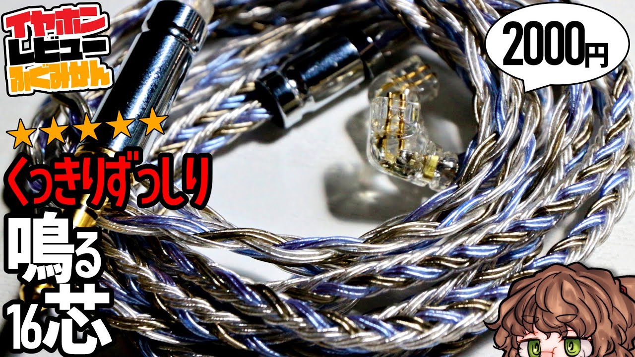 JSHifi Warriorレビュー！復活強化の16芯ケーブル！