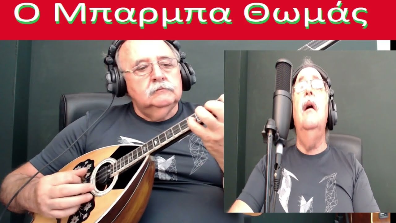 Ο Μπάρμπα Θωμάς