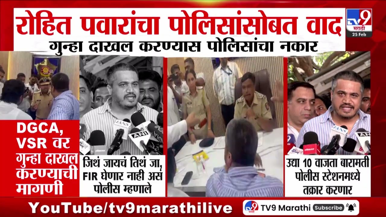 Rohit Pawar | DGCA विरोधात FIR दाखल करण्यास पोलिसांचा नकार, रोहित पवार आक्रमक