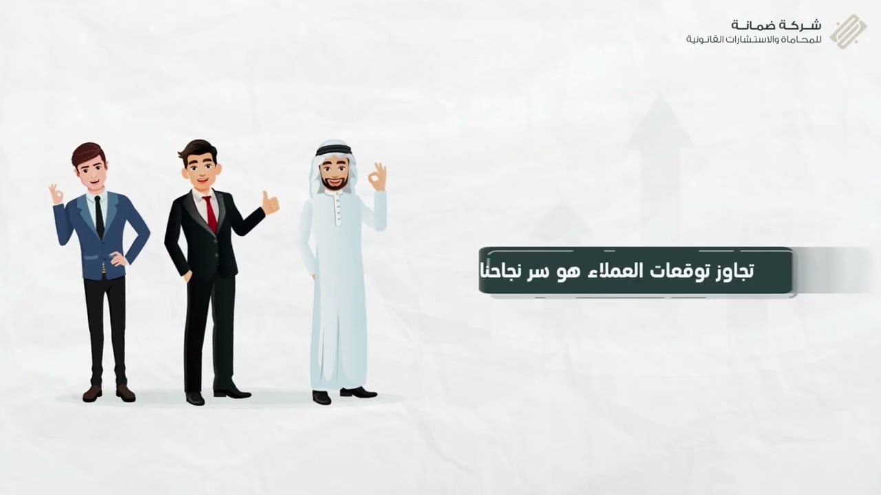 مختصر تعريفي عن شركة ضمانة للمحاماة والاستشارات القانونية.