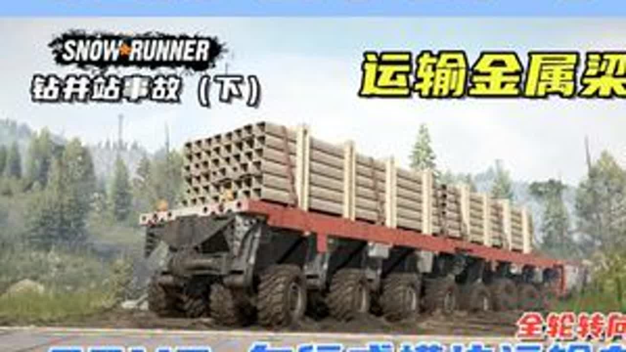 SPMT自行式模块运输车，运送金属梁，全轮转向！ 游戏名：雪地奔驰（SnowRunner）模组名：SPMT pack   ID：4469343任务名：第十季 暴雨水域救援 钻井站事故（下）...