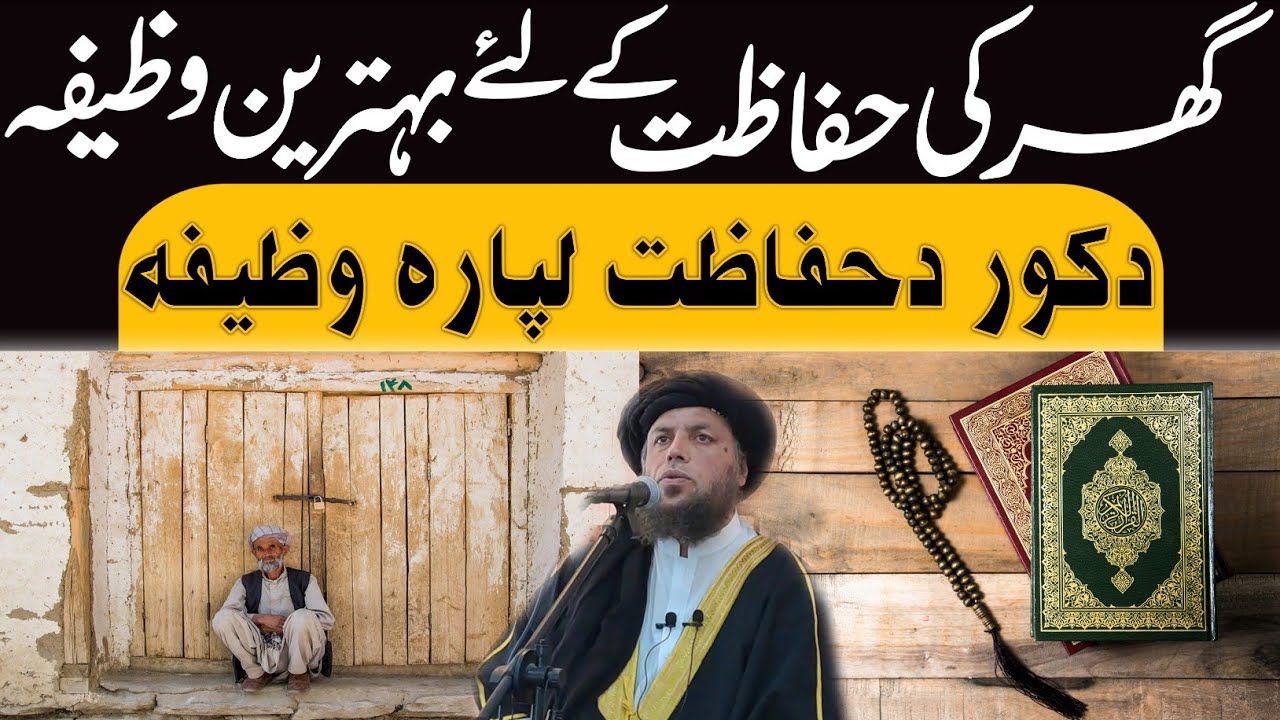 د کور د حفاظت لپاره آسانه وظيفه 🤔 | الحاج مولوي نورالدین آغا صاحب