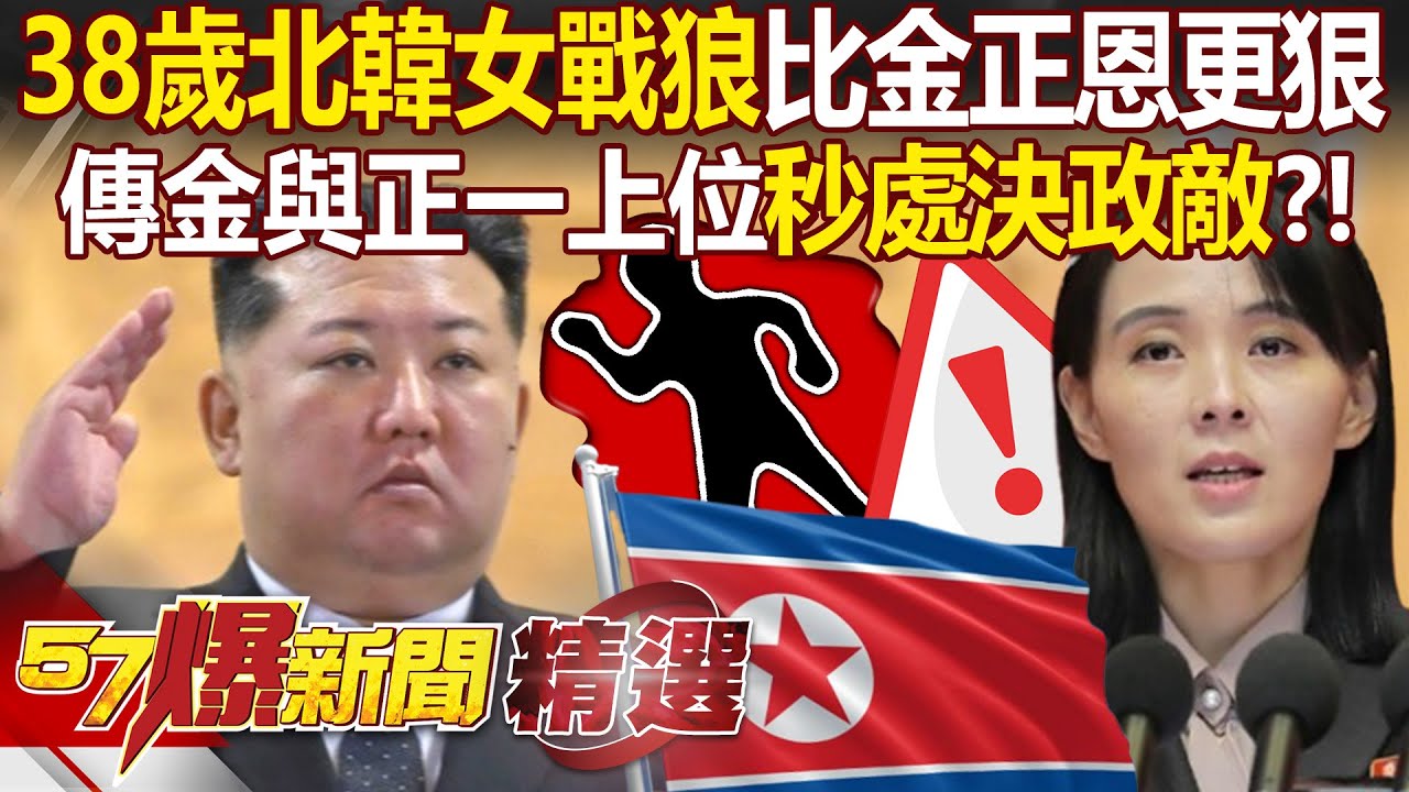 金正恩接班布局曝光！傳金與正將掌權「一旦接任秒處決政敵」為金主愛鋪路？！ - 黃敬平 巫嘉芬 羅旺哲 康仁俊 江中博 馬西屏 徐俊相【57爆新聞 精選】 @57爆新聞