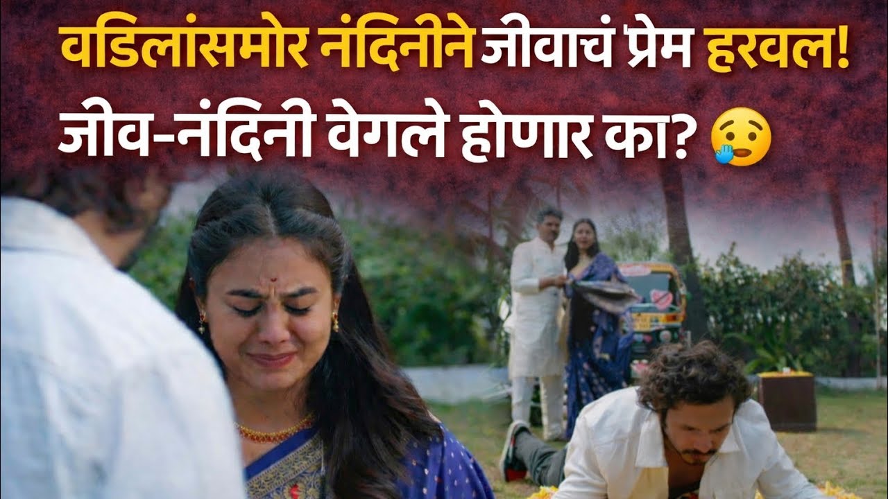 वडिलांसमोर नंदिनीने जीवाचं प्रेम हरवलं! 😢 जीव-नंदिनी वेगळे होणार का? | लग्नानंतर होईलच प्रेम | 