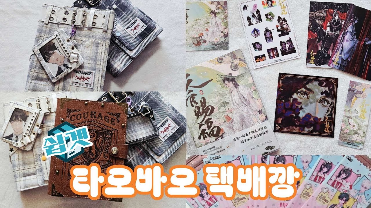 [오타쿠 브이로그 #168] 다시 돌아온 타오바오 하울 5탄 | 쉽겟 | 구매대행 | 택배깡 | 바인더 | 속지 | 슬리브 | 북커버 | 천관사복 | 시광대리인 | 랜덤깡