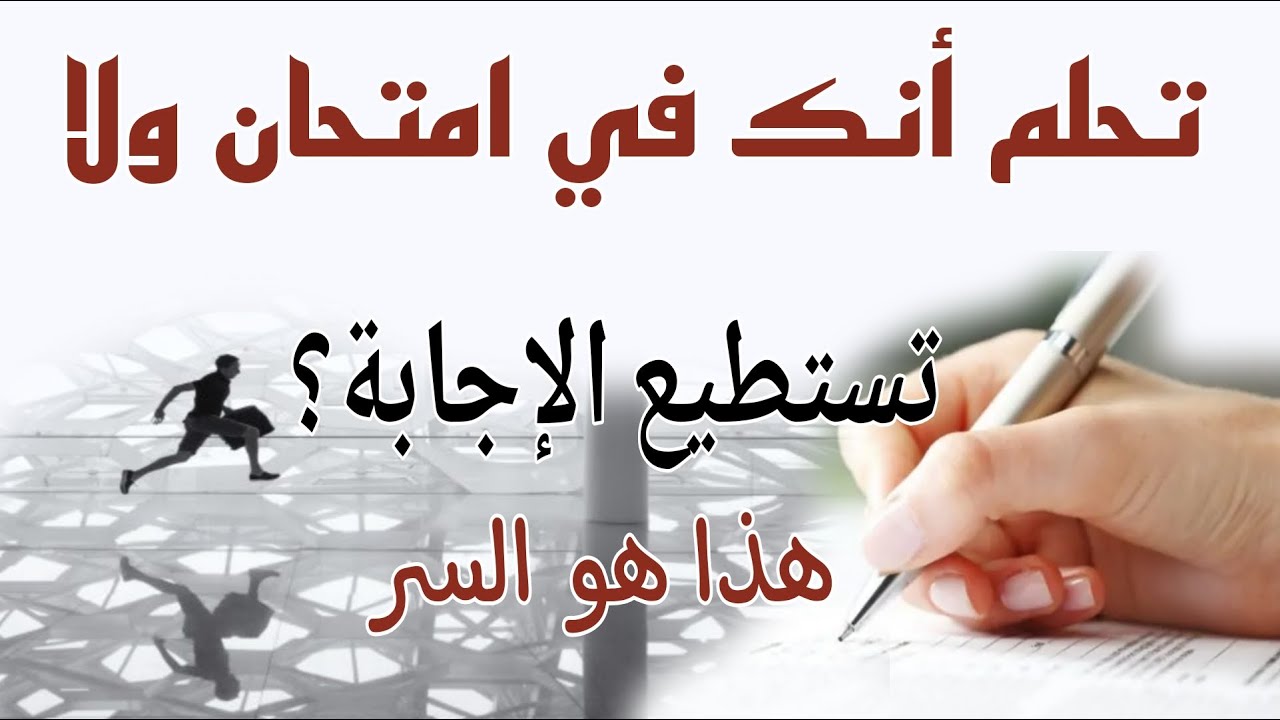 لهذا السبب تتكرر معك رؤية أنك في امتحان ولا تستطيع الإجابة أو تصل متأخرا أو لا تكمل الإمتحان
