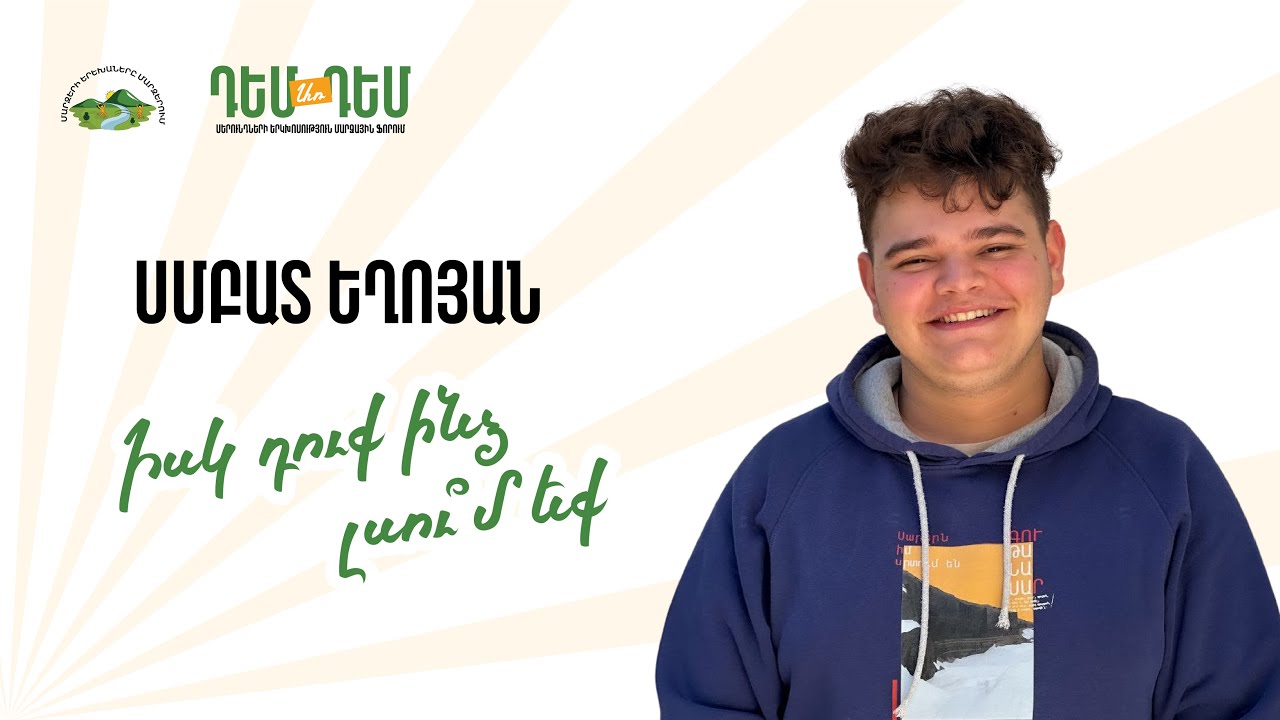 Իսկ դուք ինձ լսո՞ւմ եք - Սմբատ Եղոյան #ԴեմԱռԴեմ2025