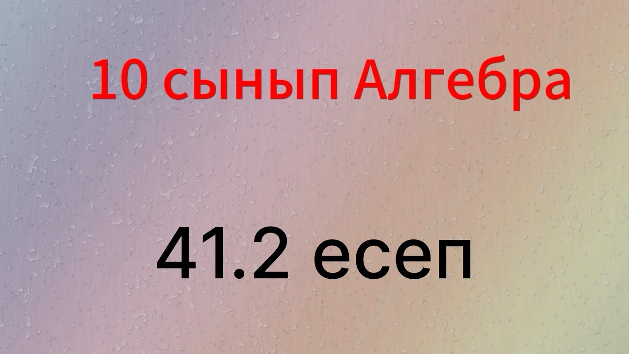 41.2 есеп 10 сынып Алгебра