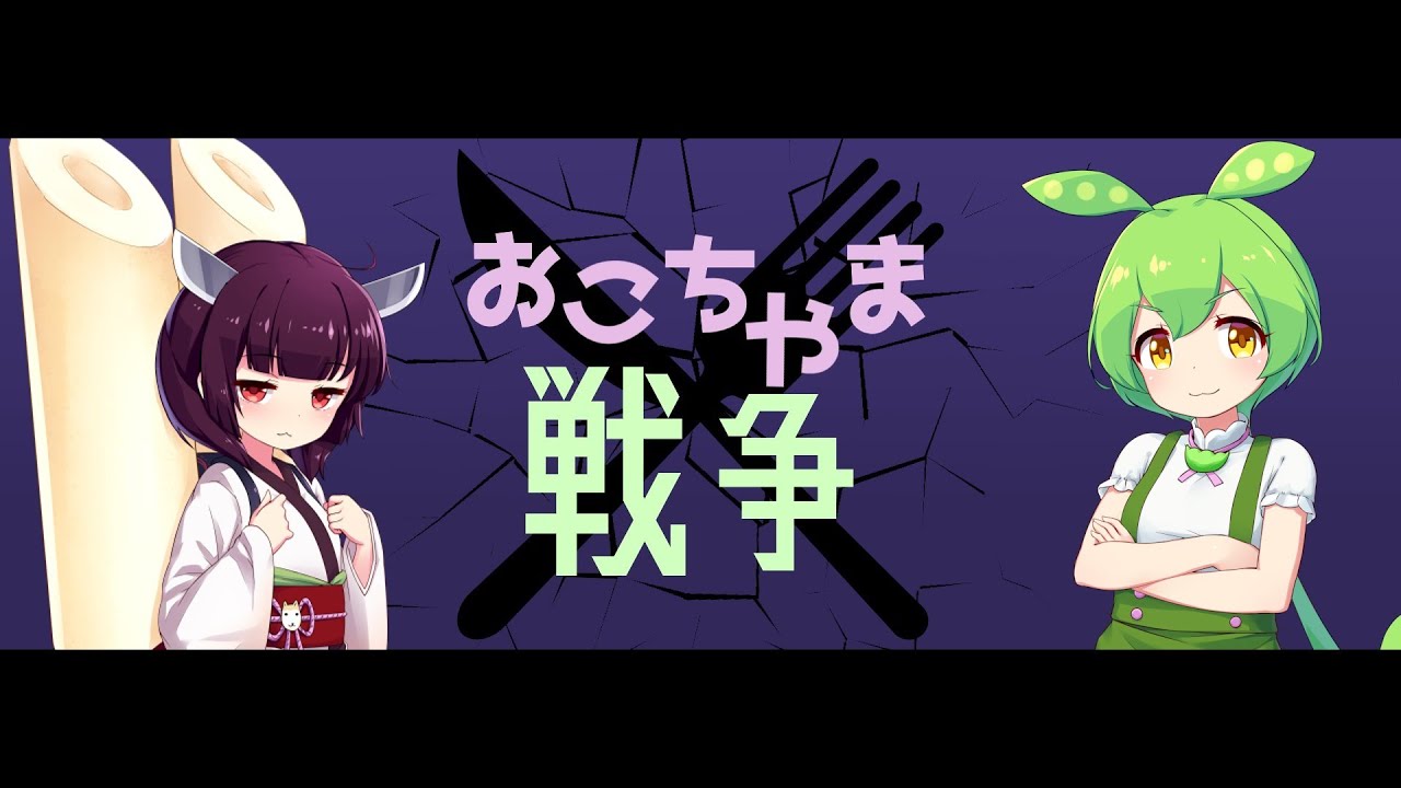 【NEUTRINO】おこちゃま戦争/AIずんだもん＆AIきりたん