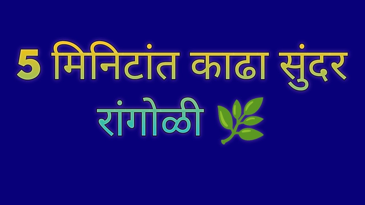 5 मिनिटांत काढा सुंदर रांगोळी 🔱| Flower Rangoli@beautiful_rangoli9115 #Rangoli #art #simple #easy 