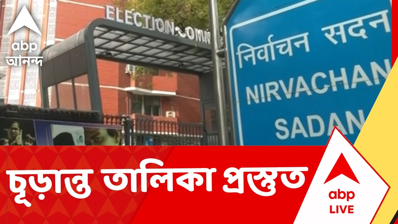 Election Commission of India | চূড়ান্ত তালিকা প্রস্তুত, ২৫ ফেব্রুয়ারি বন্ধ হয়েছে স্ক্রুটিনি | ABP