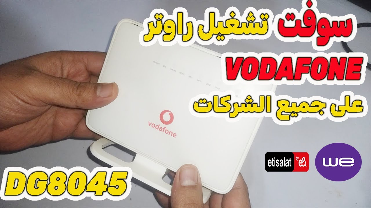 سوفت راوتر فودافون DG8045🤩 ليعمل على جميع شركات الانترنت 🤩