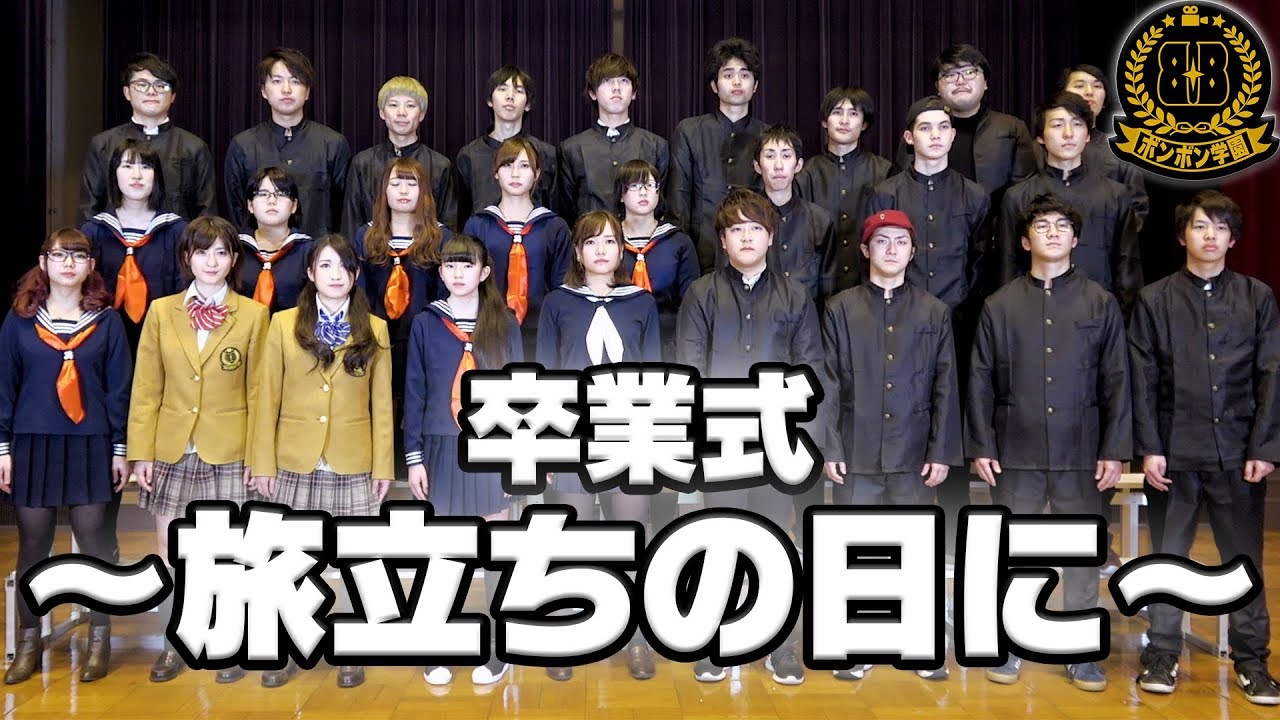 卒業ソング『旅立ちの日に』歌ってみた！【ボンボン学園】