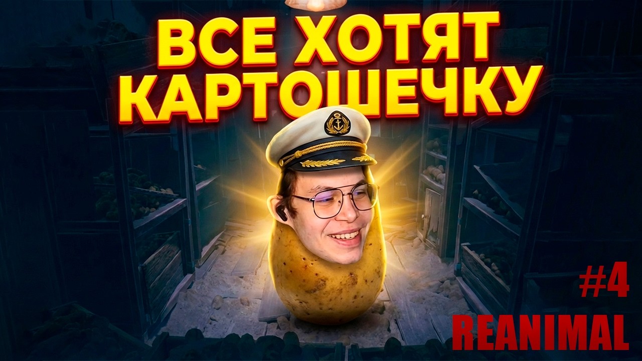 КАПИТАН КАРТОФЕЛЬ В ПОЛЕ 🥔 | REANIMAL #4