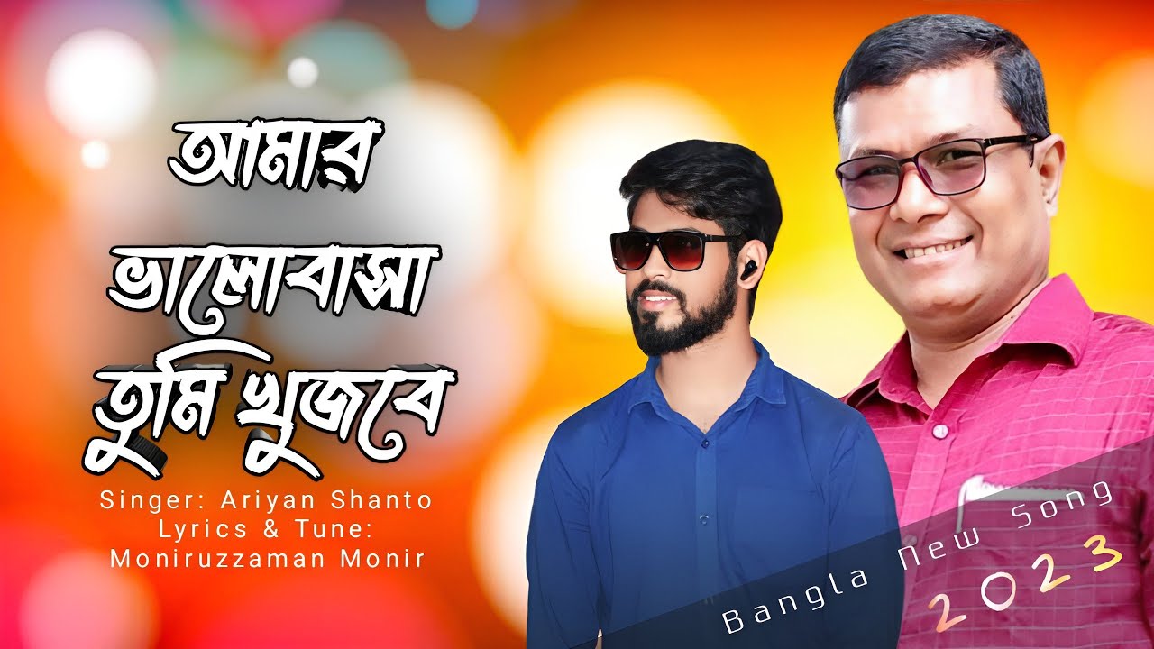 আমার ভালোবাসা তুমি খুঁজবে | Amar Valobasa | ARIYAN SHANTO | Moniruzzaman Monir | Bangla New Song2023