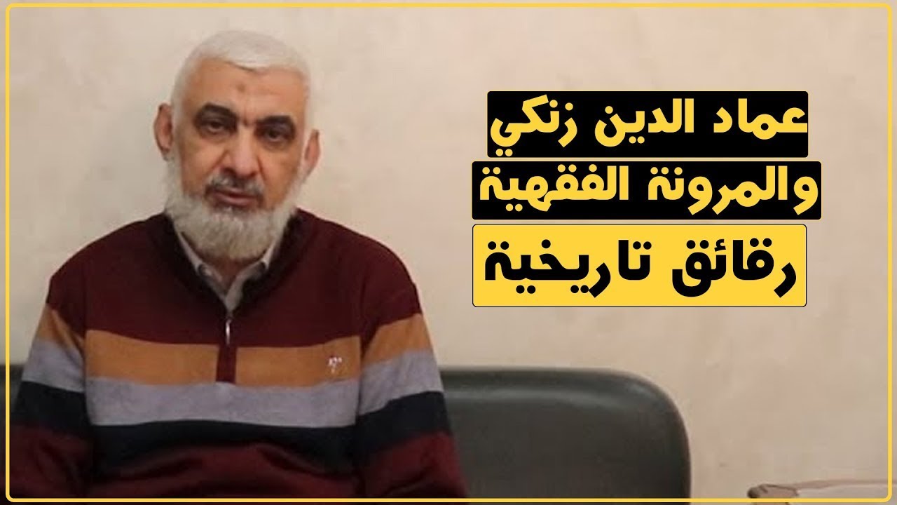 عماد الدين زنكي والمرونة الفقهية | رقائق تاريخية | الدكتور راغب السرجاني