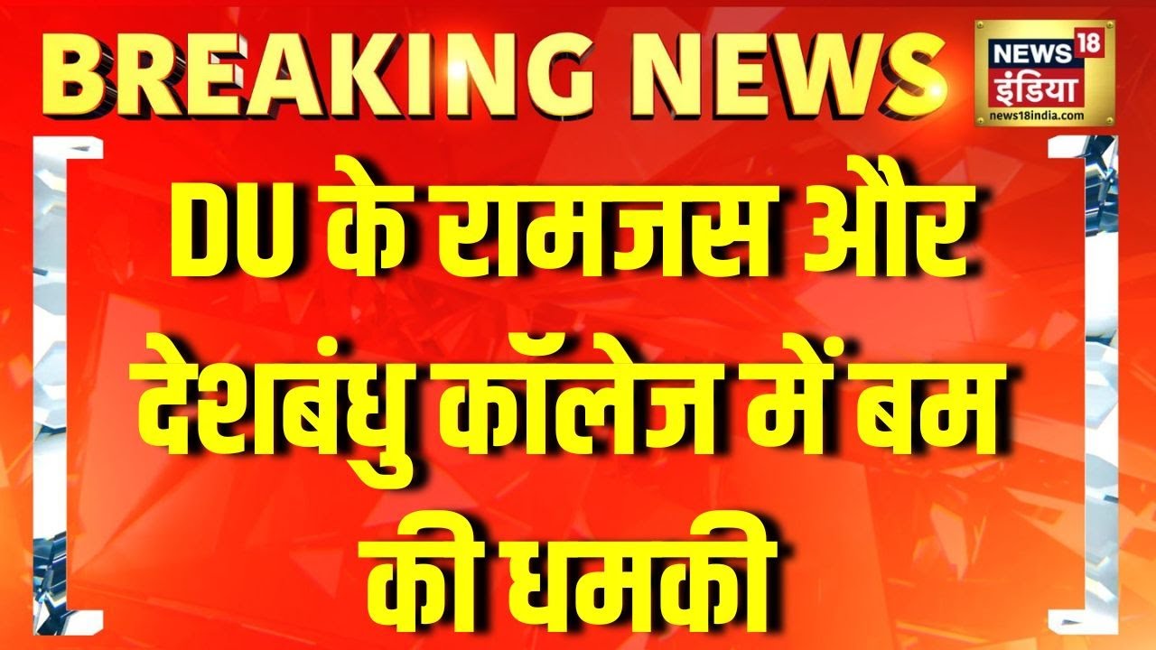 Delhi University के Ramjas College और Deshbandhu College को बम से उड़ाने की धमकी | Delhi News
