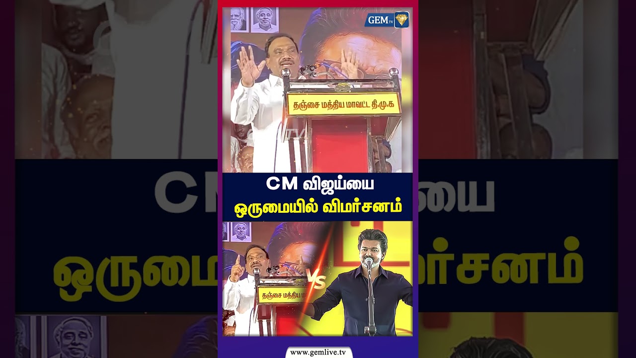 CM விஜய்யை ஒருமையில் விமர்சனம்! CM Vijay | TVK | DMK | A. Raja to be arrested!
