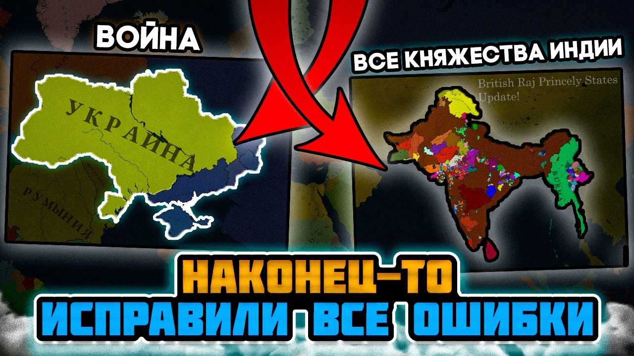 НАКОНЕЦ-ТО ПОЛНОЕ ИСПРАВЛЕНИЕ ОШИБОК КАРТЫ В AGE OF HISTORY 3