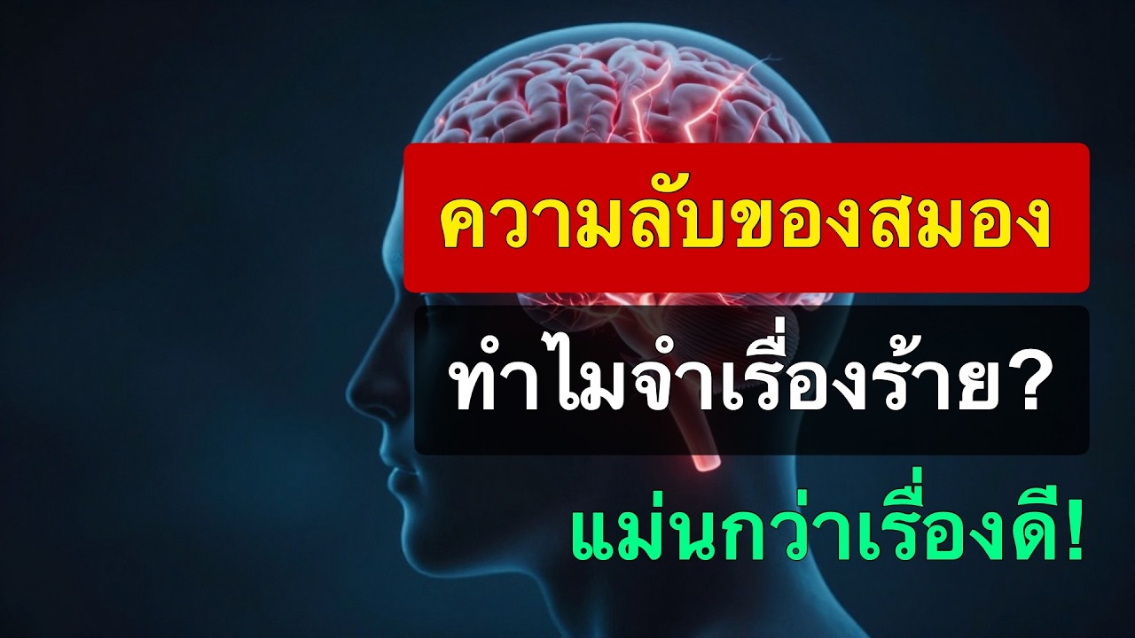 ทำไมเราถึงจำได้แต่เรื่องแย่ๆ