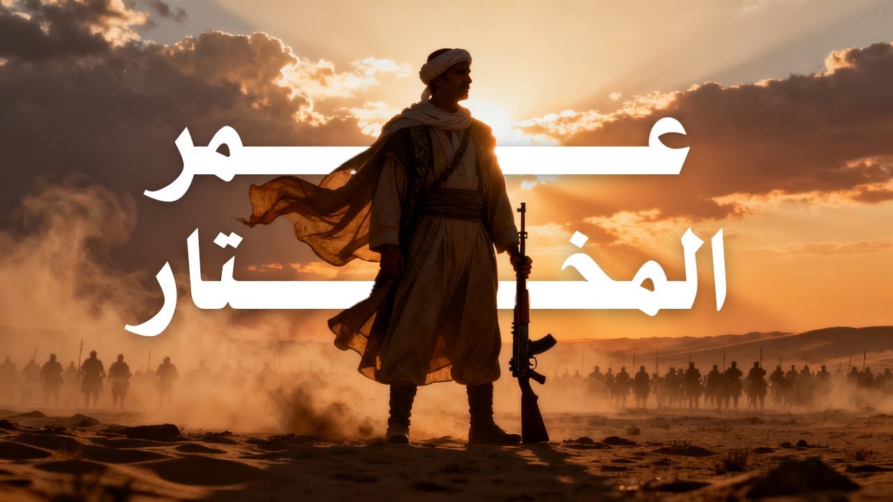 شيخ المجاهدين الذي حارب إيطاليا عشرين عامًا 