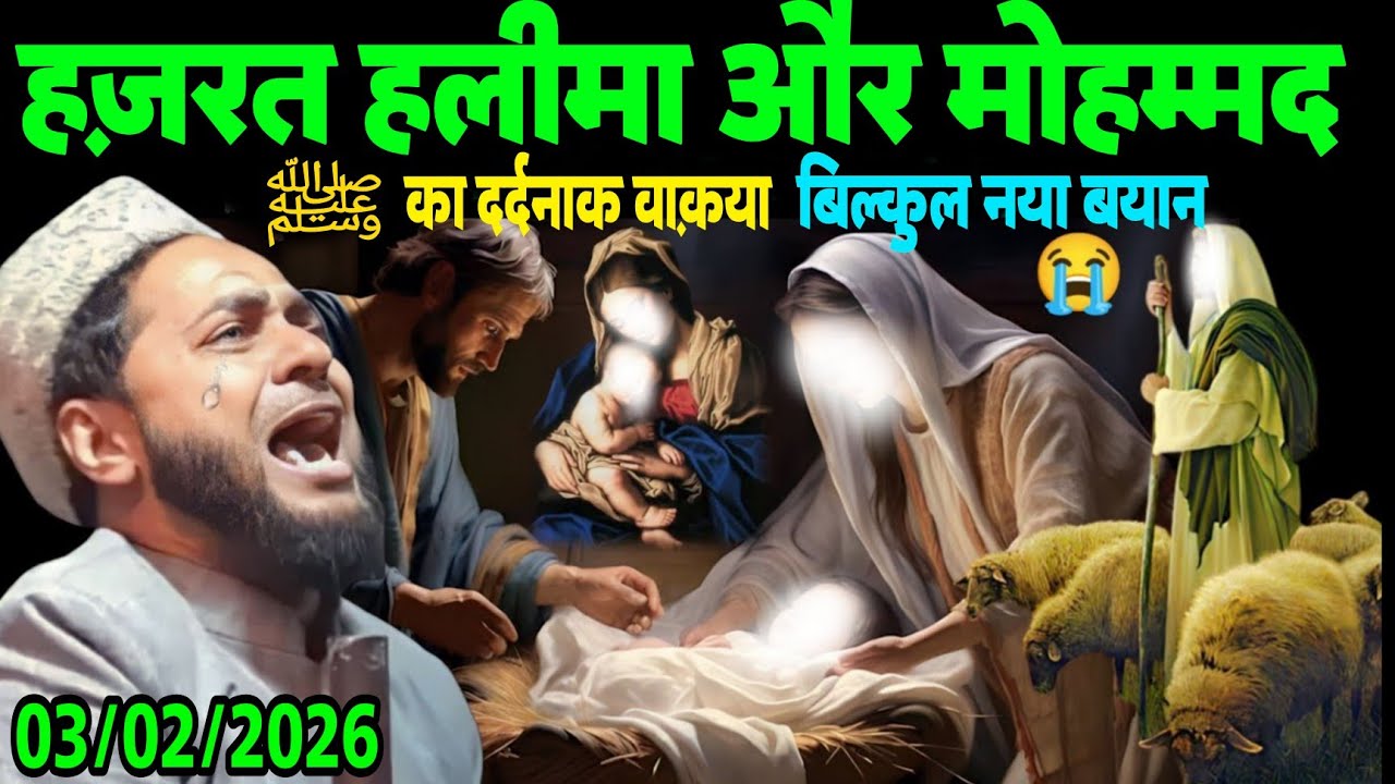 1️⃣ हज़रत हलीमा और मोहम्मद ﷺ का दर्दनाक वाक़या | 03/02/2026| Maulana Jarjis Ansari Ki Letest Bayan 
